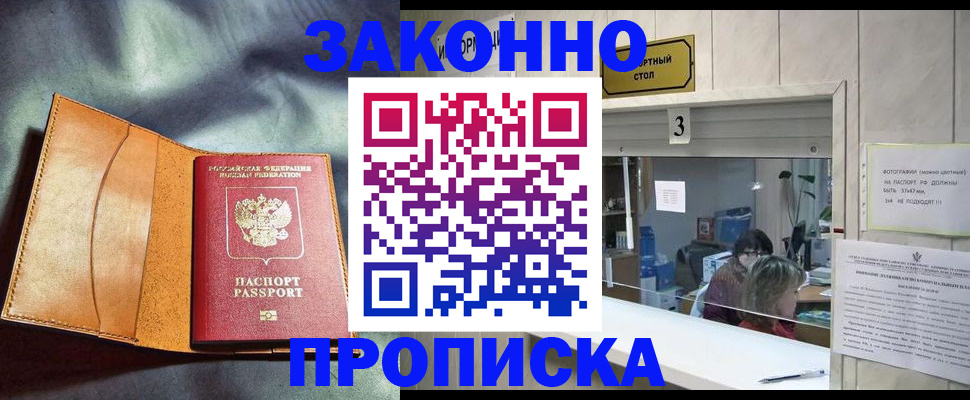 прописка законно в Краснотурьинске
